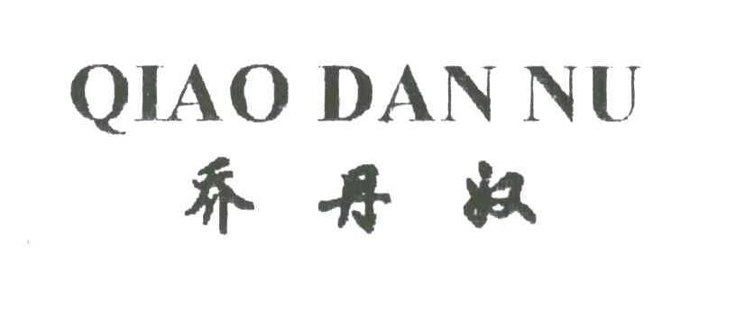 乔丹奴