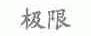 极限