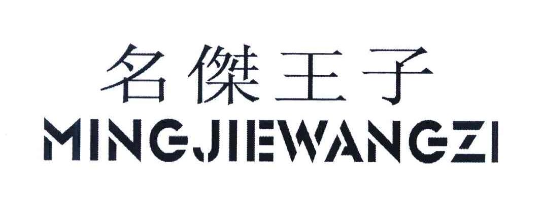名杰王子