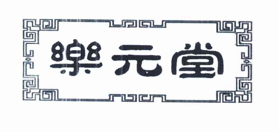 乐元堂