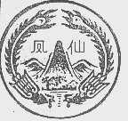 凤仙
