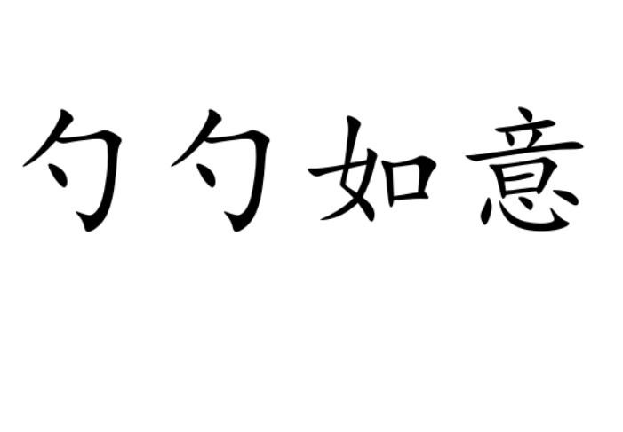 勺勺如意