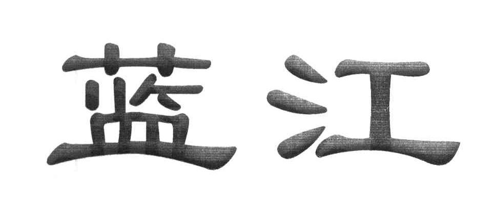 蓝江