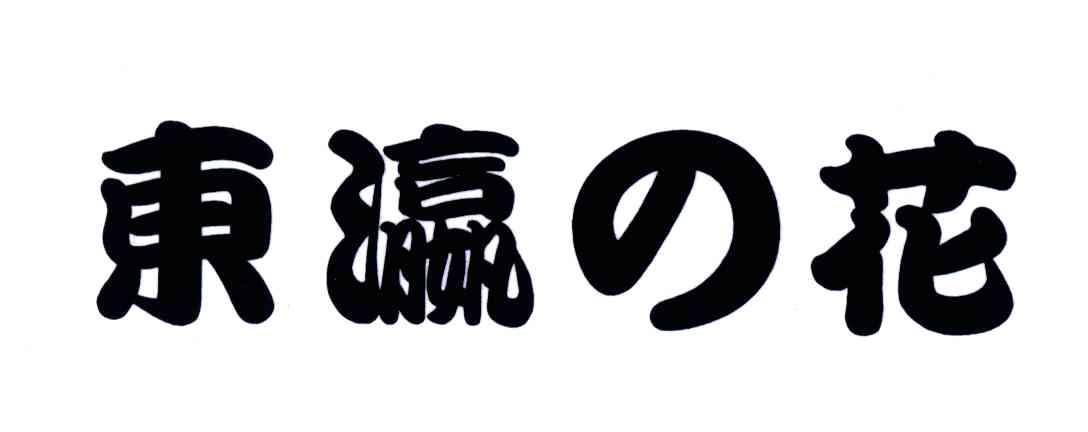 东瀛花