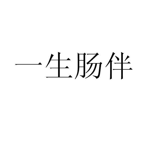 一生肠伴
