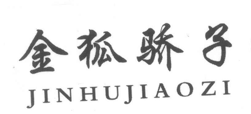 金狐骄子