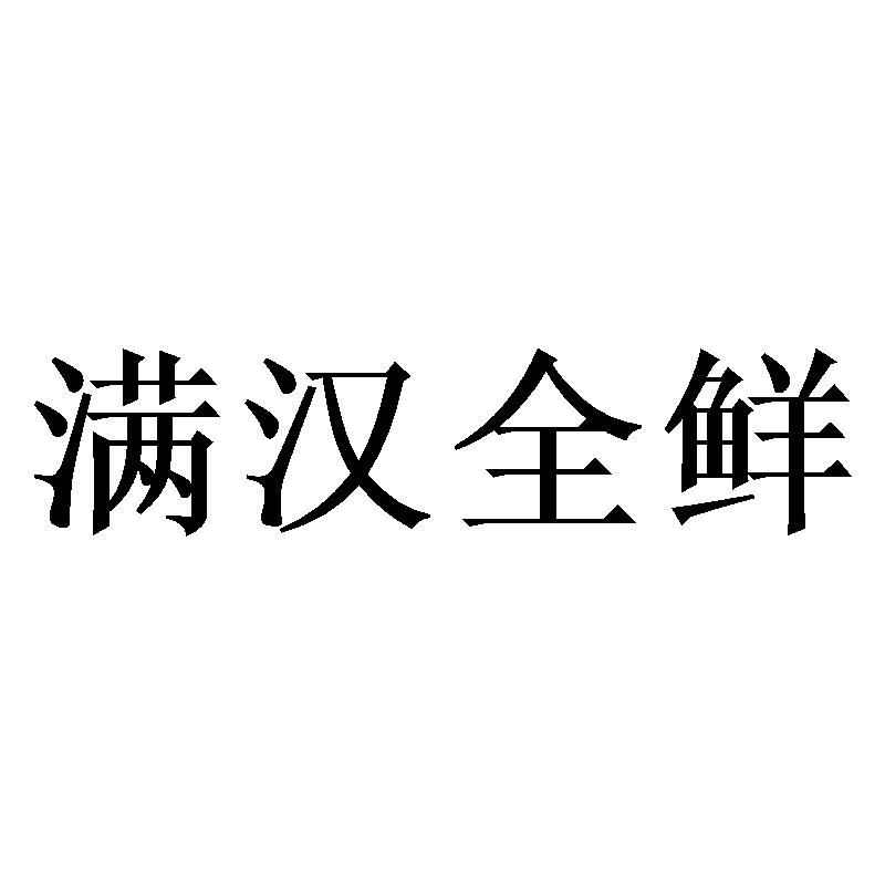 满汉全鲜