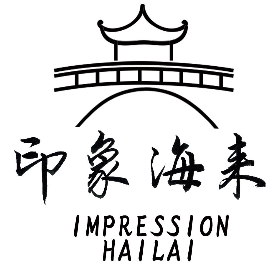 印象海来 IMPRESSION HAILAI
