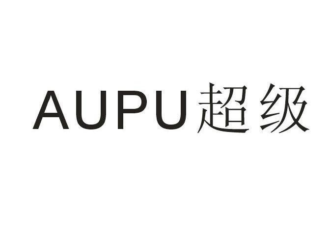 AUPU超级