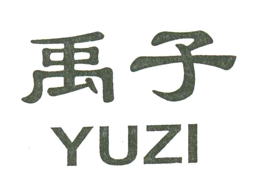 禹子