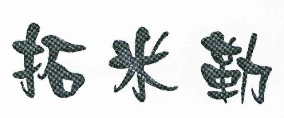 拓米勒