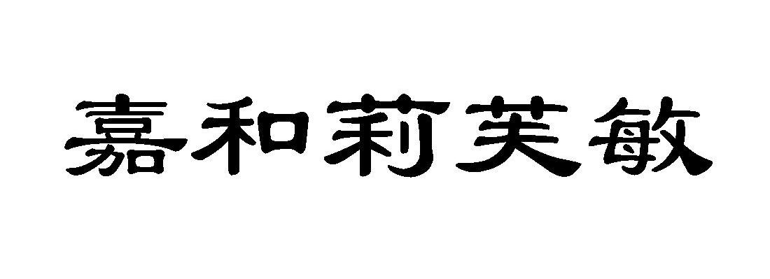 嘉和莉芙敏
