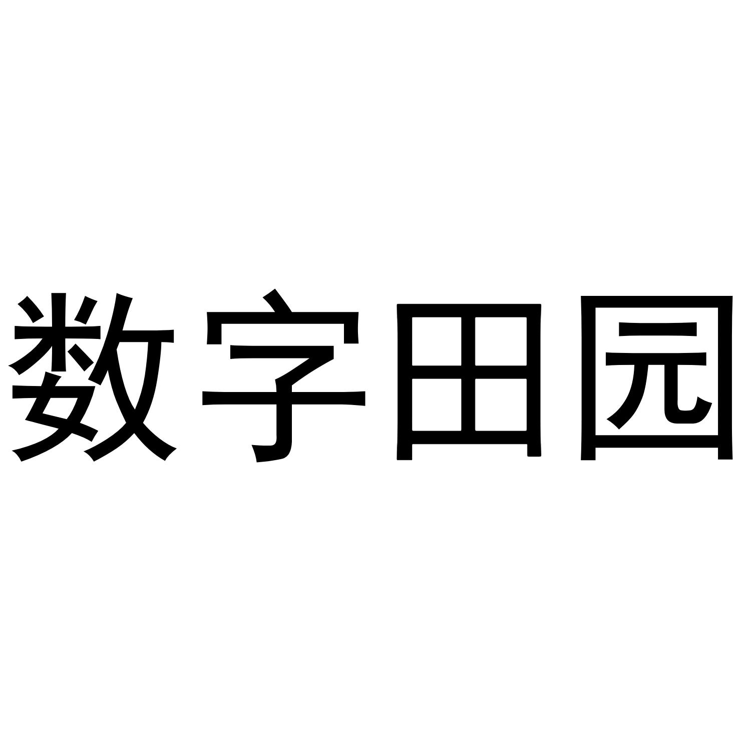 数字田园