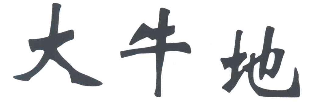 大牛地
