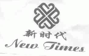新时代;NEW TIMES
