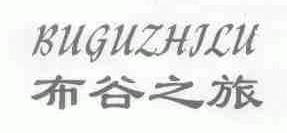 布谷之旅