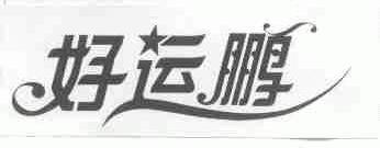 好运鹏