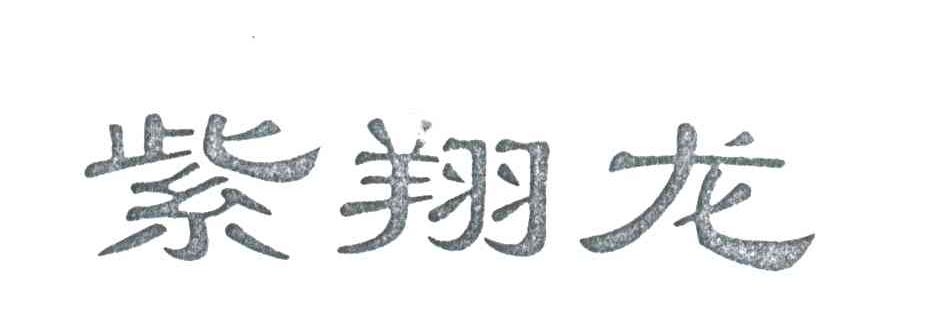 紫翔龙