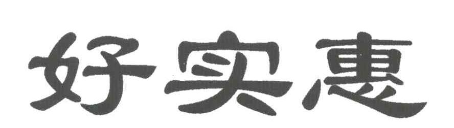 好实惠