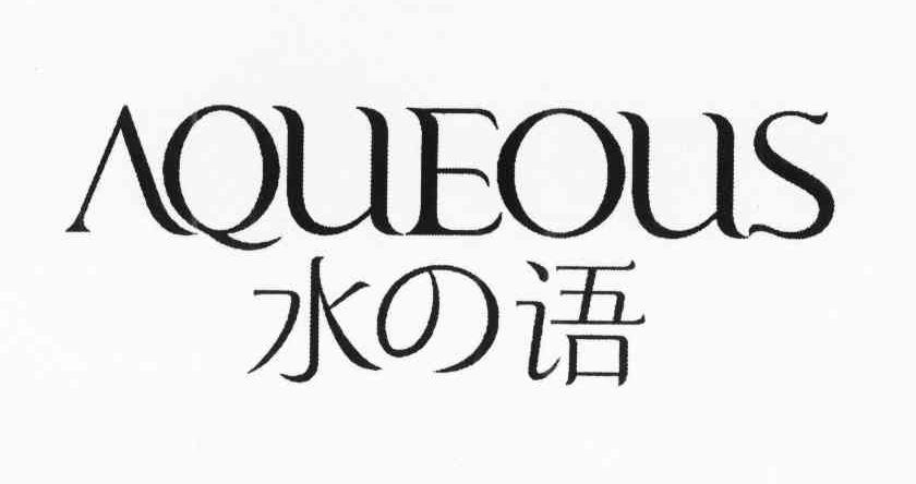 水语 AQUEOUS