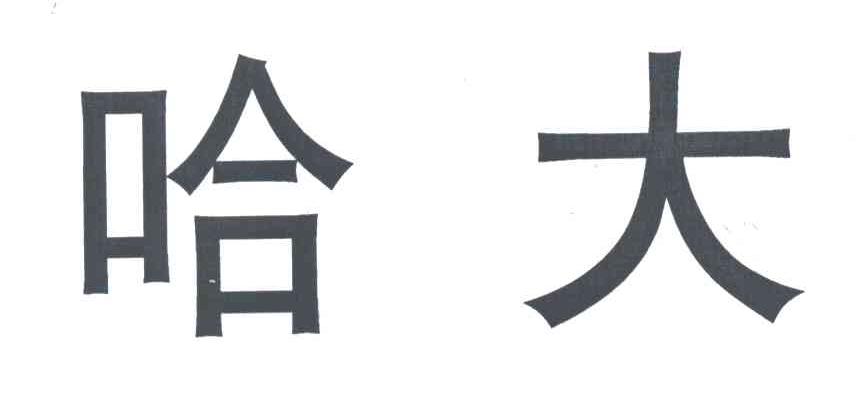 哈大