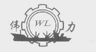 伟力