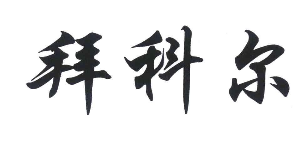 拜科尔
