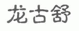 龙古舒