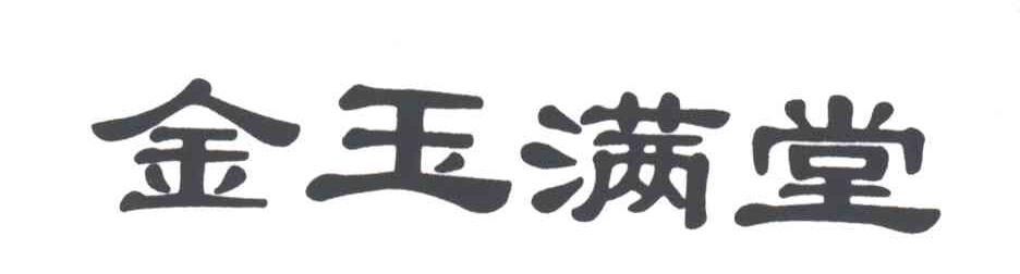 金玉满堂