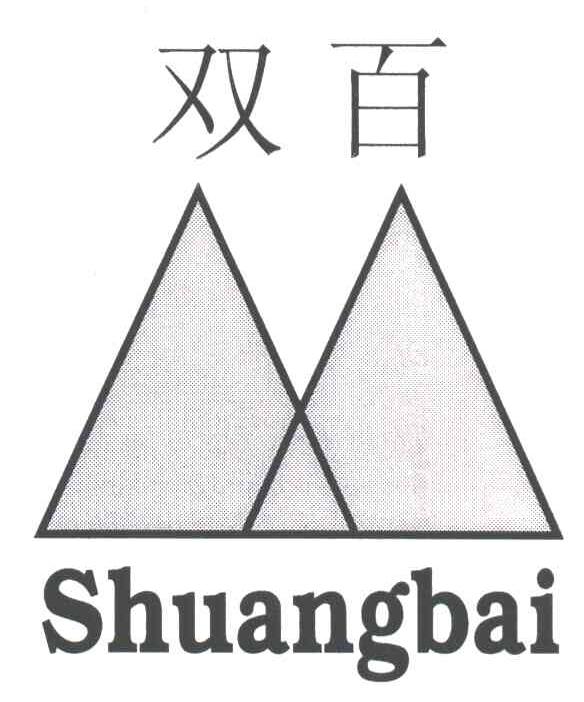 双百