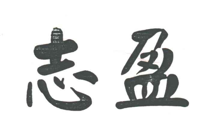 志盈