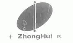 中辉