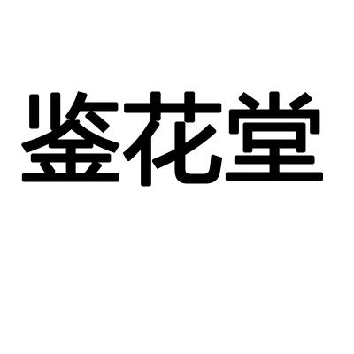 鉴花堂