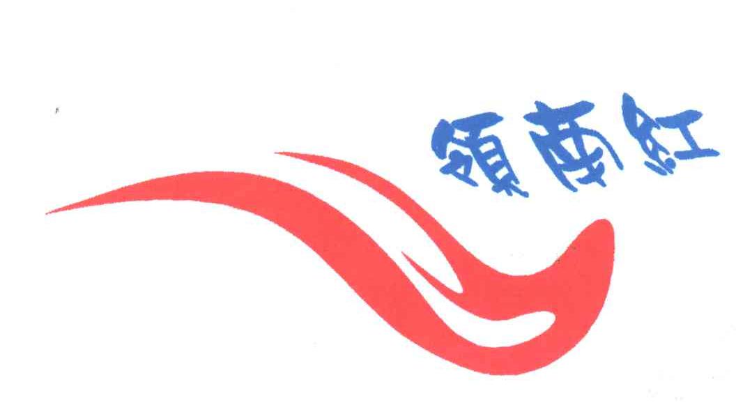 领南红