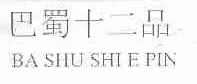 巴蜀十二品