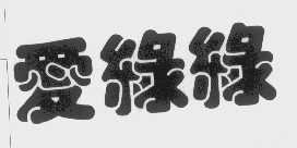 爱绿绿