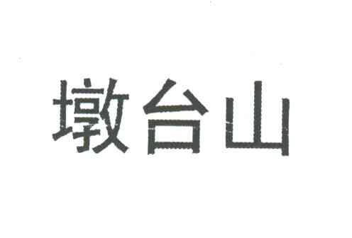墩台山
