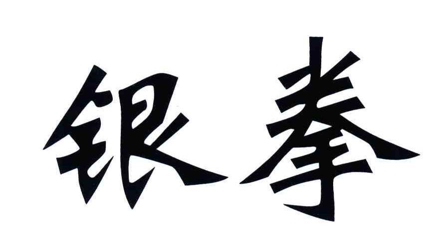 银拳