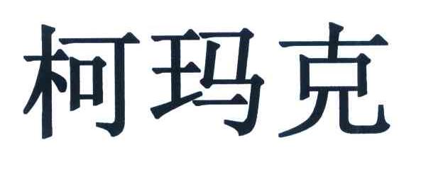 柯玛克