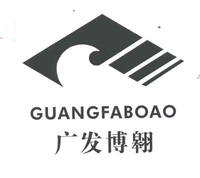 广发博翱;GUANG FA BO AO