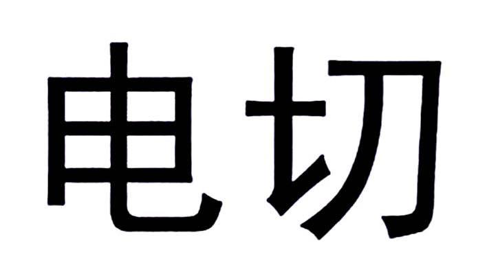 电切