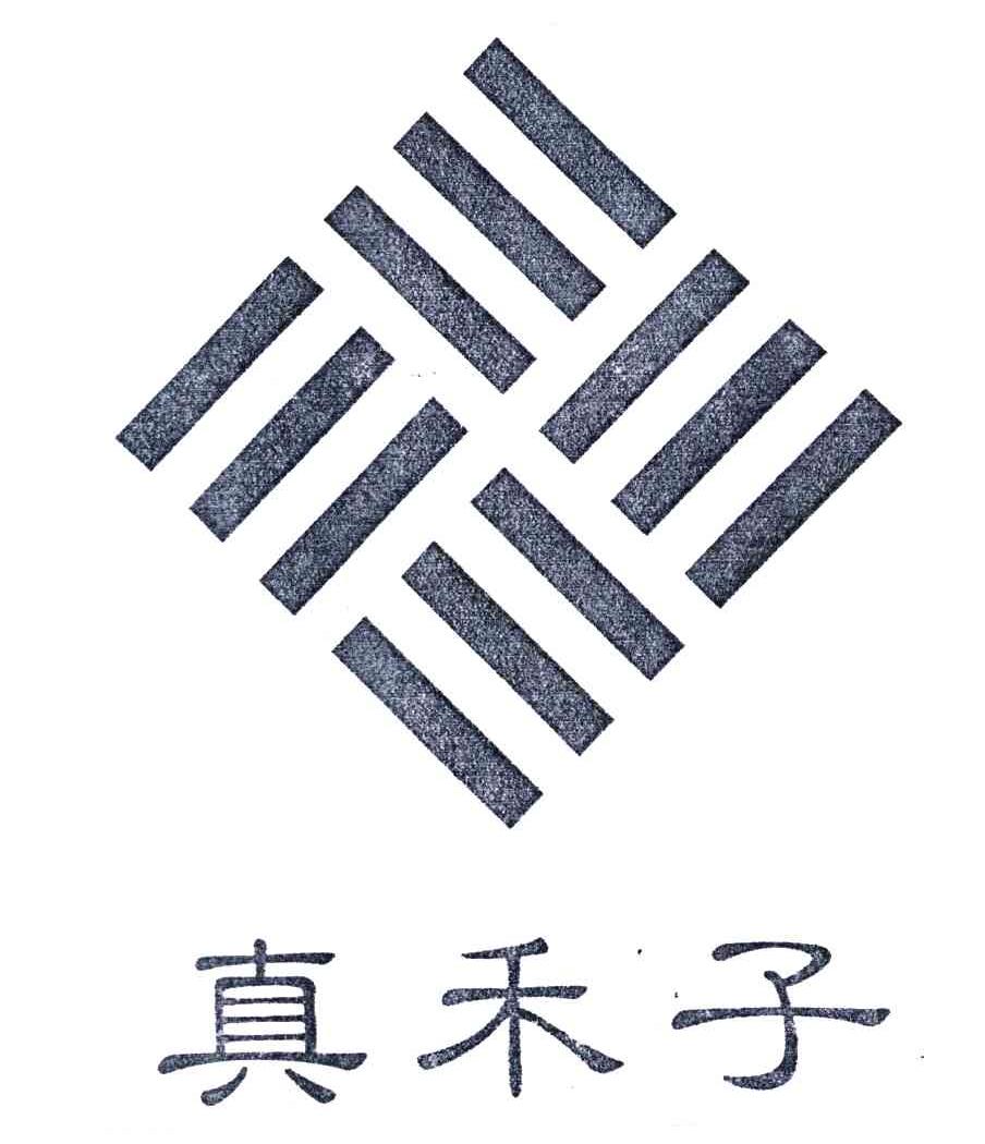 真禾子