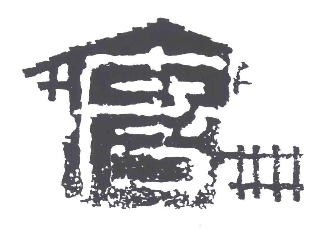 唐