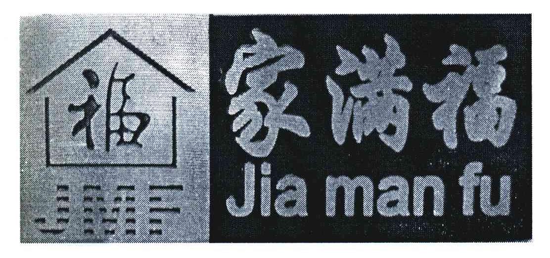 家满福;福