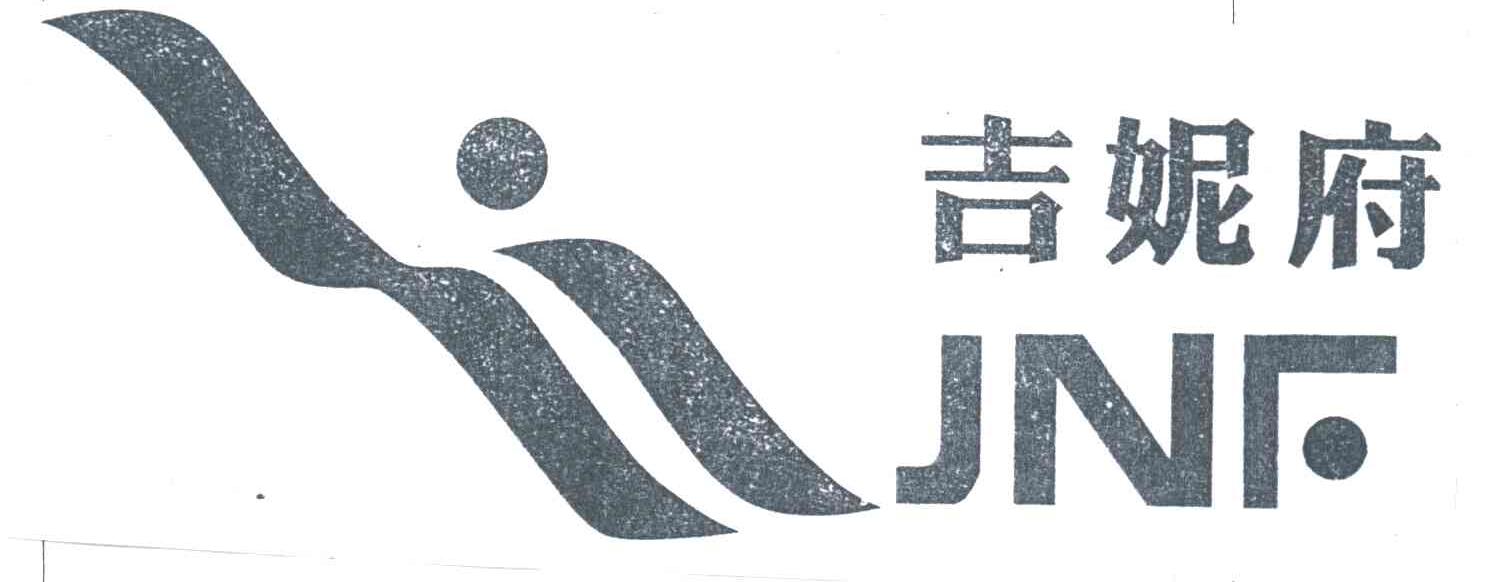 吉妮府;JNF
