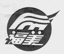 福美