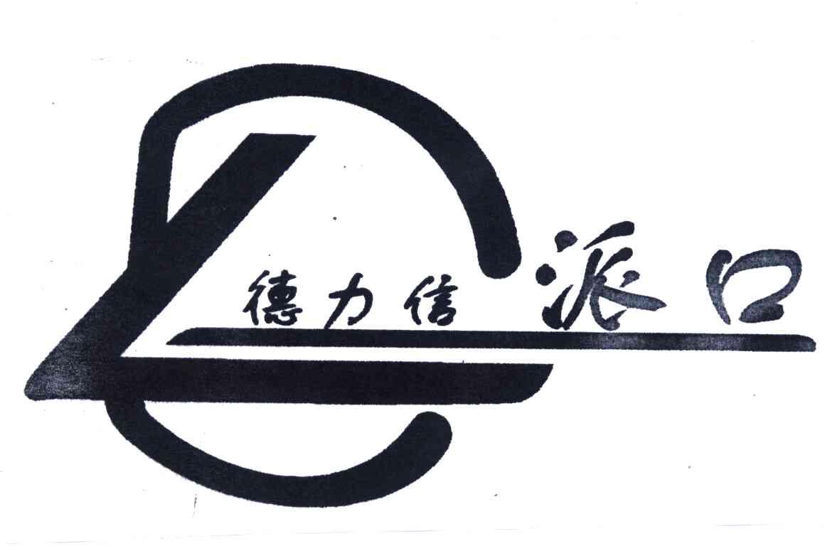 德力信派口
