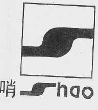 哨