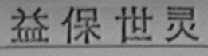 益保世灵