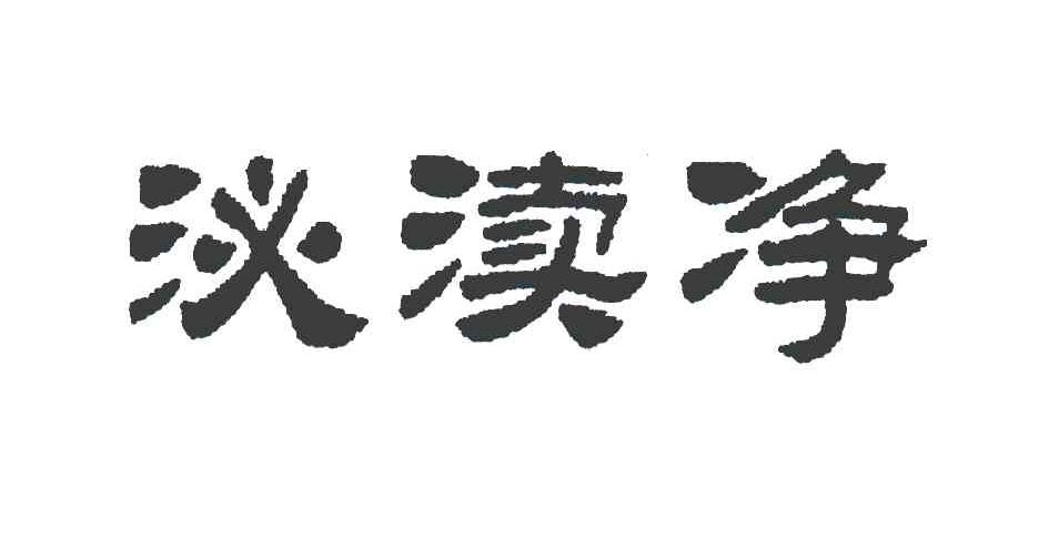 泌渎净